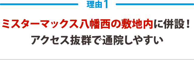 ミスターマックス八幡西の敷地内に併設！アクセス抜群で通院しやすい