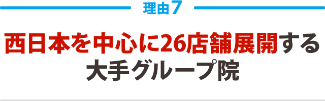 ７．西日本を中心に26店舗展開する大手グループ院