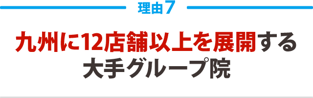 ７．全国に26店舗以上を展開する大手グループ院