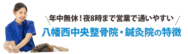 年中無休！夜8時まで営業で通いやすい！院特徴５つ