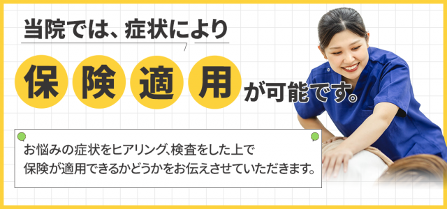 当院では症状により保険適用が可能です。