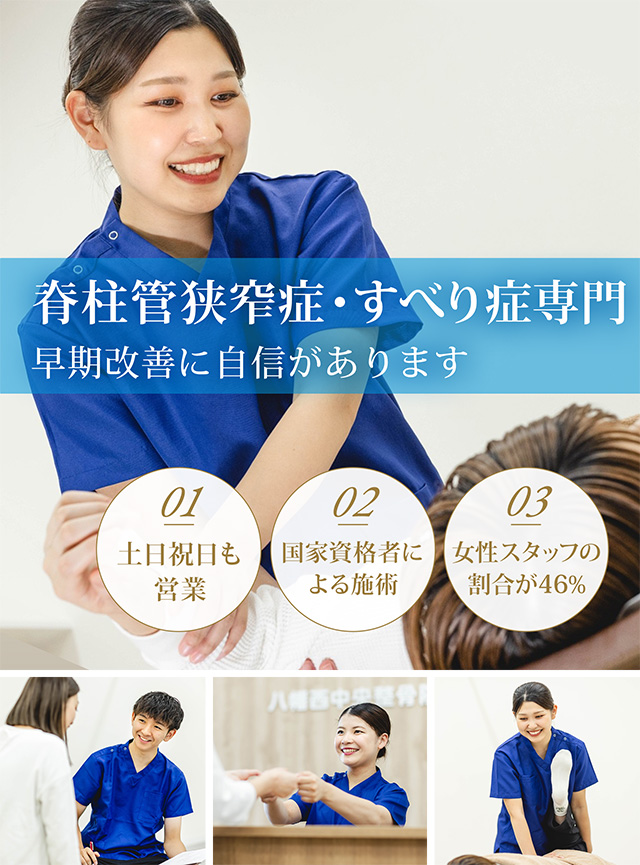 脊柱管狭窄症・腰椎すべり症専門の施術 早期改善に自信があります